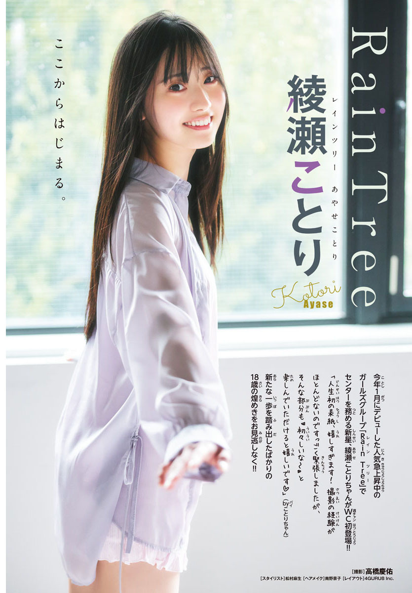 Rain Tree・綾瀬ことり「週刊少年チャンピオン」表紙＆巻頭グラビアに登場の画像