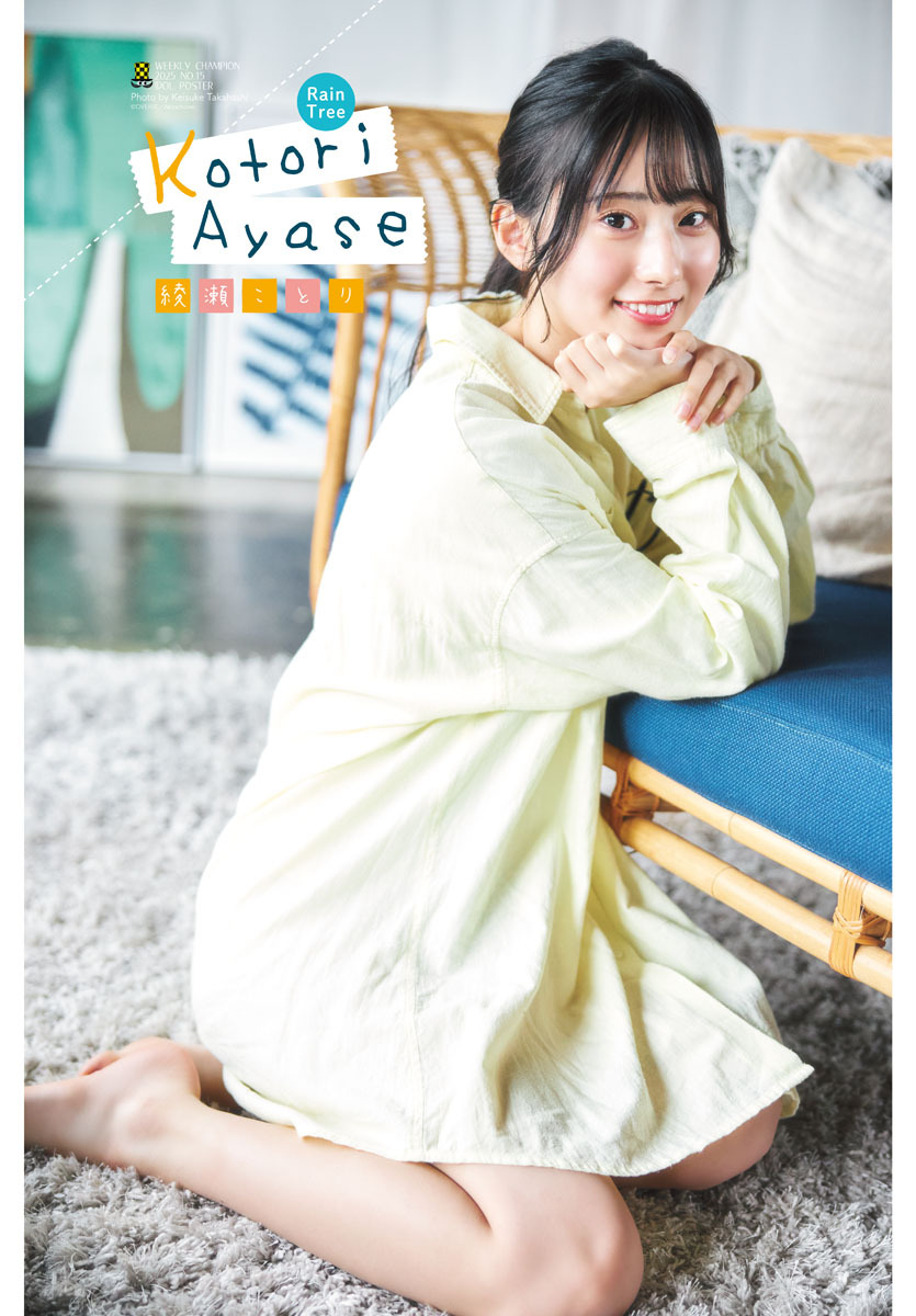 Rain Tree・綾瀬ことり「週刊少年チャンピオン」表紙＆巻頭グラビアに登場の画像