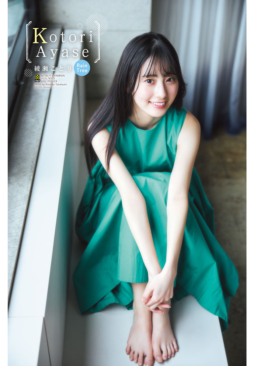 Rain Tree・綾瀬ことり「週刊少年チャンピオン」表紙＆巻頭グラビアに登場の画像