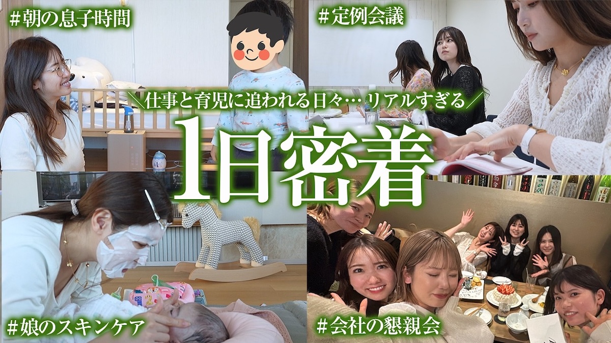 くみっきー、育児＆社長業の多忙な1日を公開