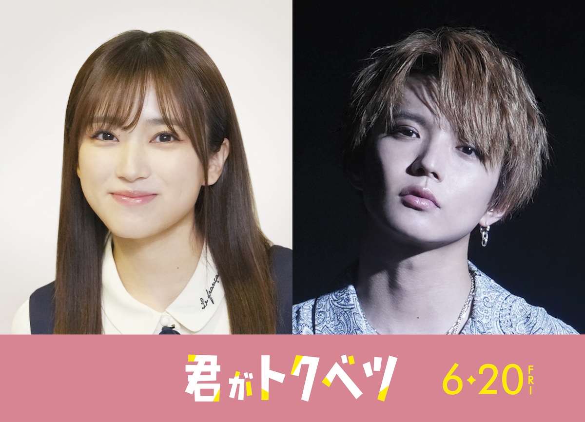 矢吹奈子＆佐藤大樹『君がトクベツ』出演へ