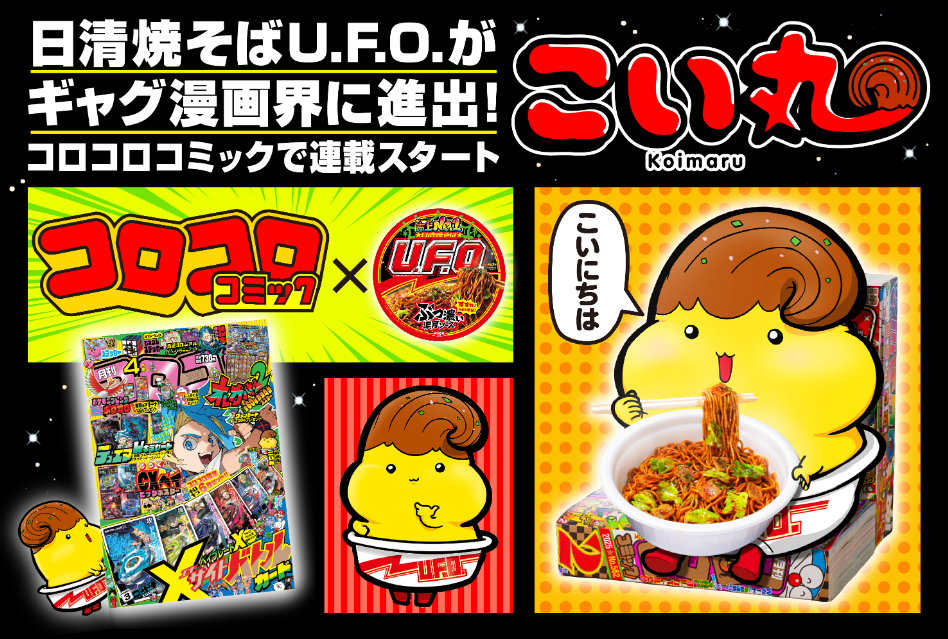 「日清焼そばU.F.O.」がギャグ漫画に？