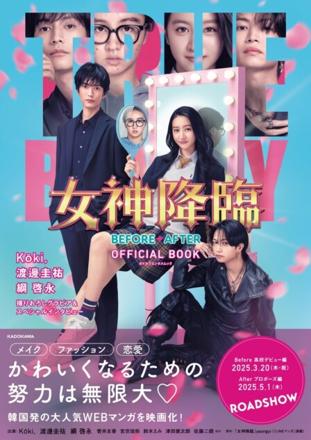 Kōki,×渡邊圭祐×綱啓永が共演「女神降臨」公式本