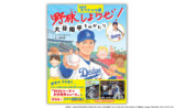 『野球しようぜ！ 大谷翔平ものがたり』冊子＆特大ポスターを追加して登場の画像