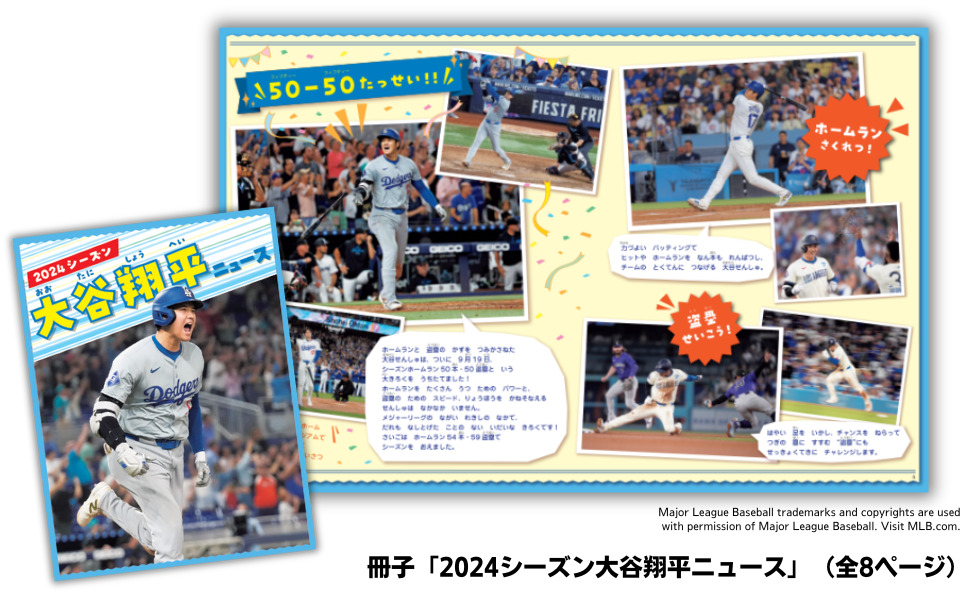 『野球しようぜ！ 大谷翔平ものがたり』冊子＆特大ポスターを追加して登場の画像