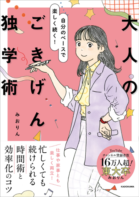 『自分のペースで楽しく続く！ 大人のごきげん独学術』