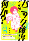 漫画「パニック障害ですが、何か？」の画像