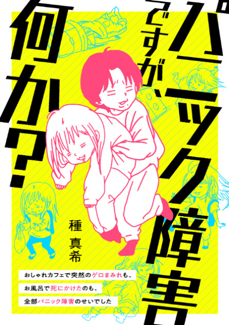 漫画「パニック障害ですが、何か？」