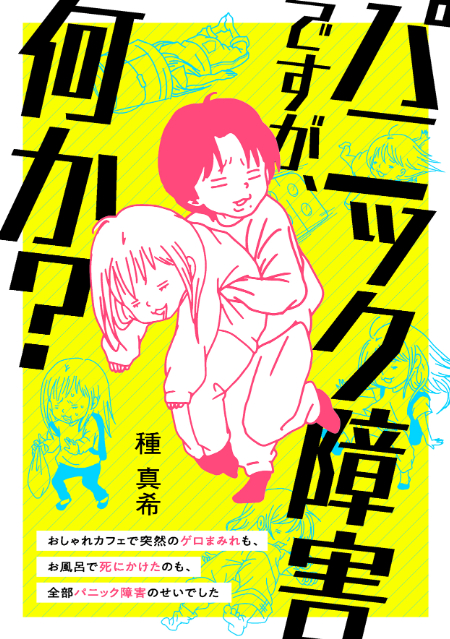 漫画「パニック障害ですが、何か？」