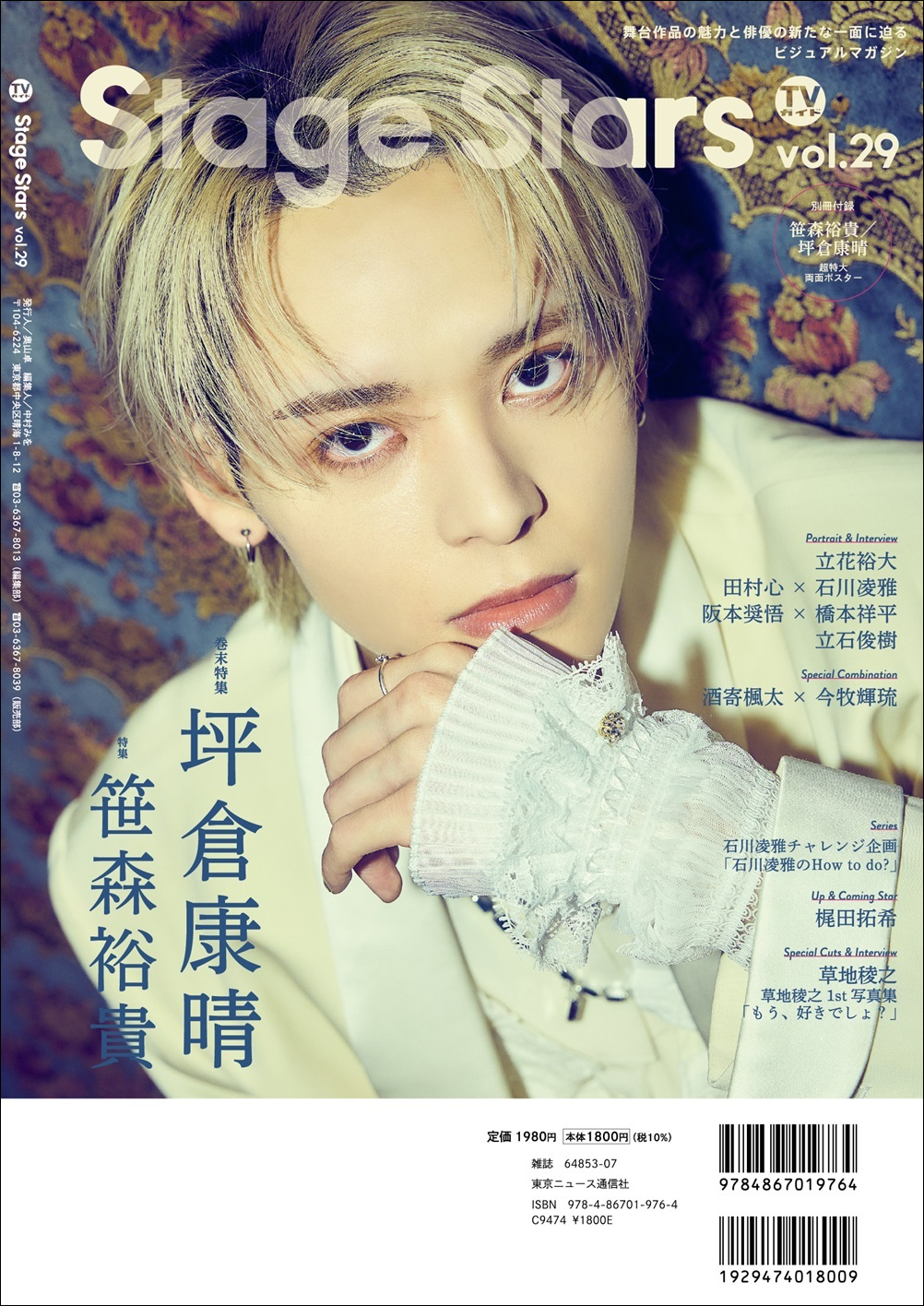 笹森裕貴が表紙「TVガイドStage Stars」の画像