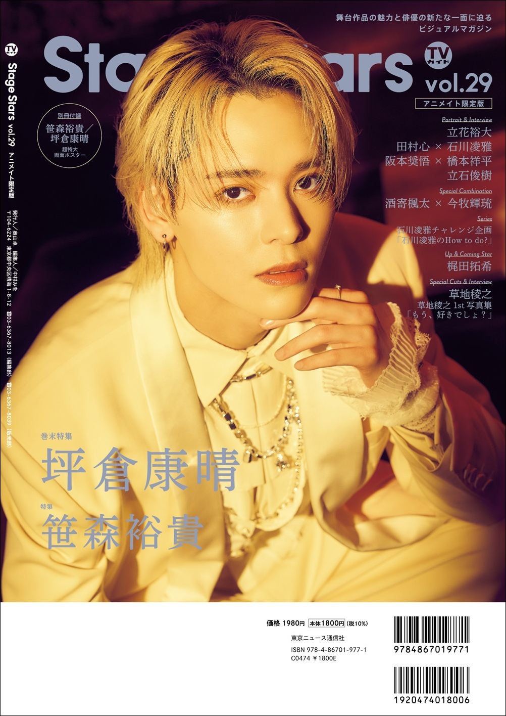 笹森裕貴が表紙「TVガイドStage Stars」の画像