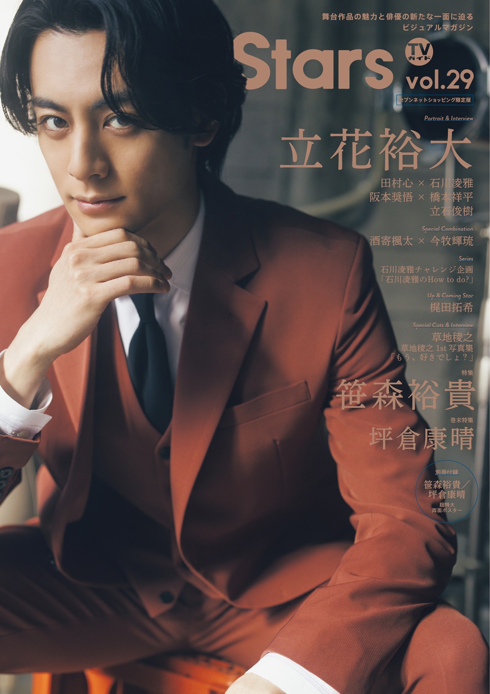 笹森裕貴が表紙「TVガイドStage Stars」の画像