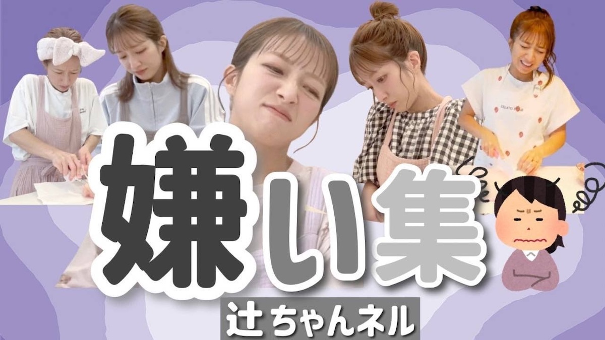 辻 希美 嫌い