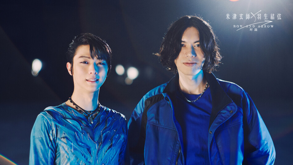 米津玄師、羽生結弦との対談動画公開