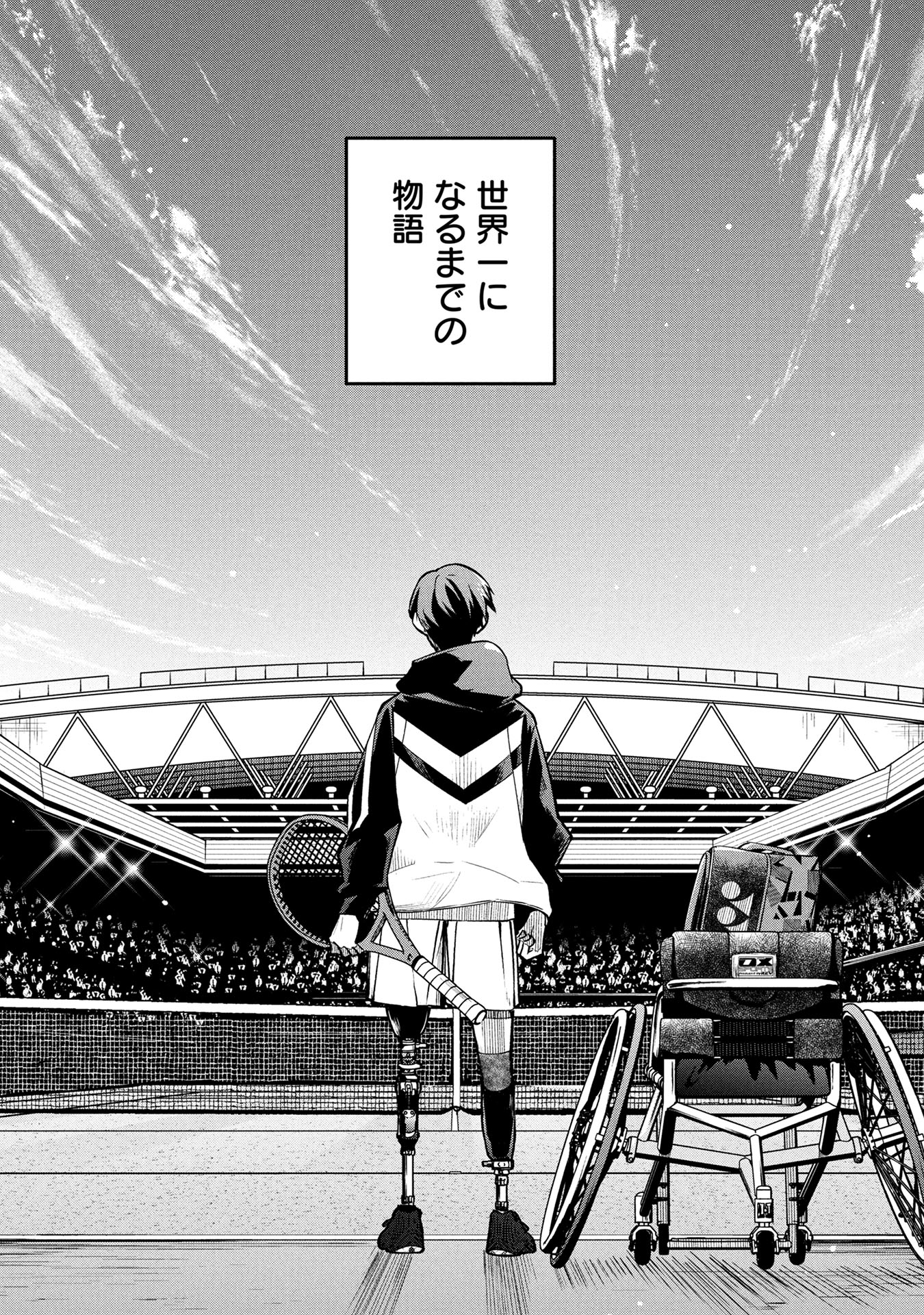 【漫画】天才テニス少年に待つ試練とは？の画像