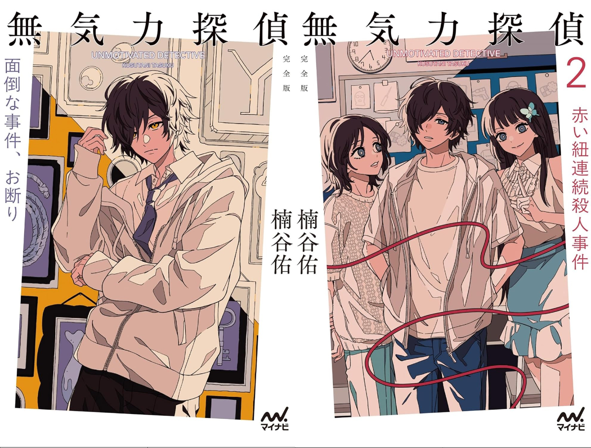 楠谷佑『無気力探偵』の完全版が発売