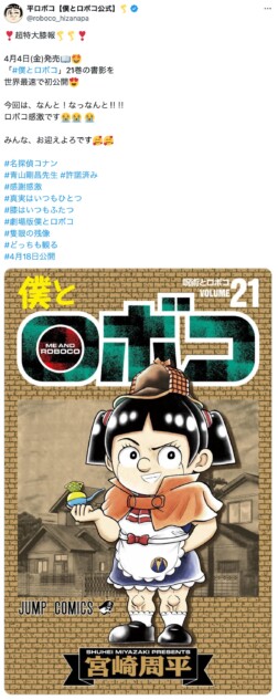 『僕とロボコ』が『コナン』をパロディ