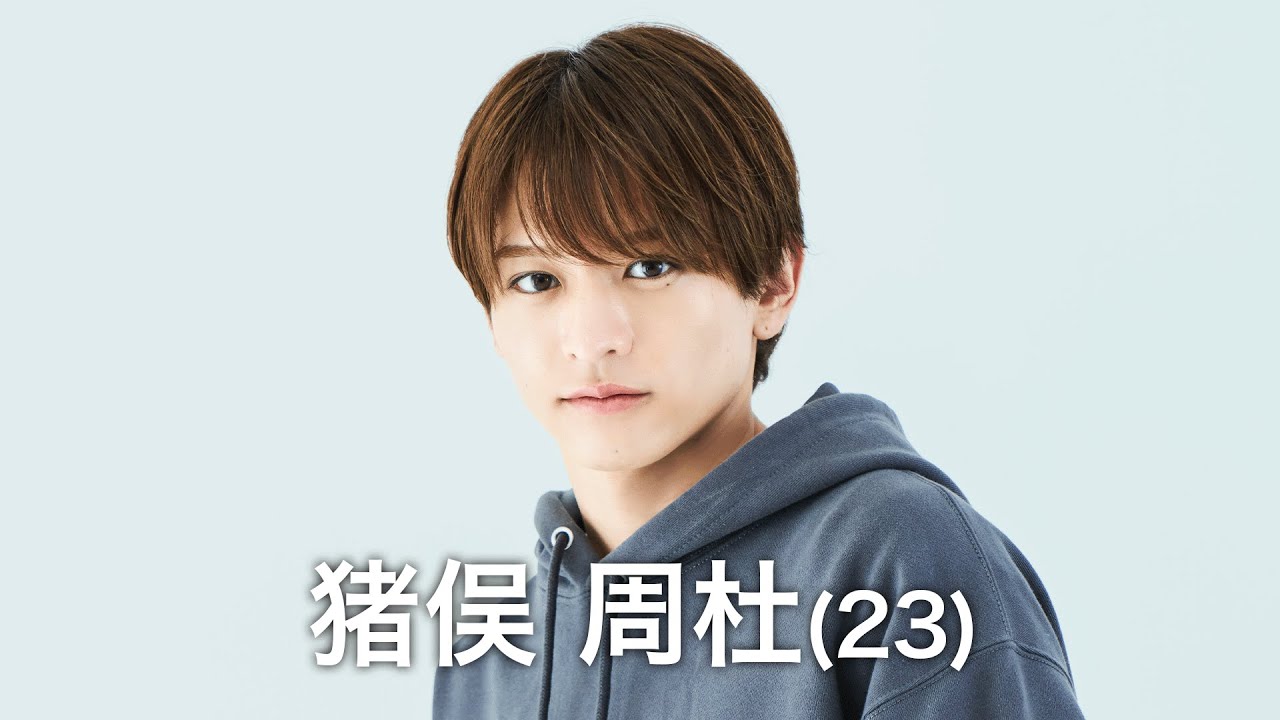 timelesz新メンバー分析第4回：猪俣周杜の画像