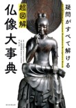 話題の仏像本が重版『超図解 仏像大事典』の画像