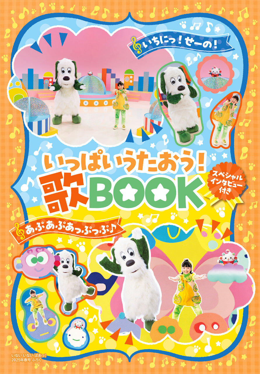 「いないいないばあっ！２０２５年春号」が話題の画像