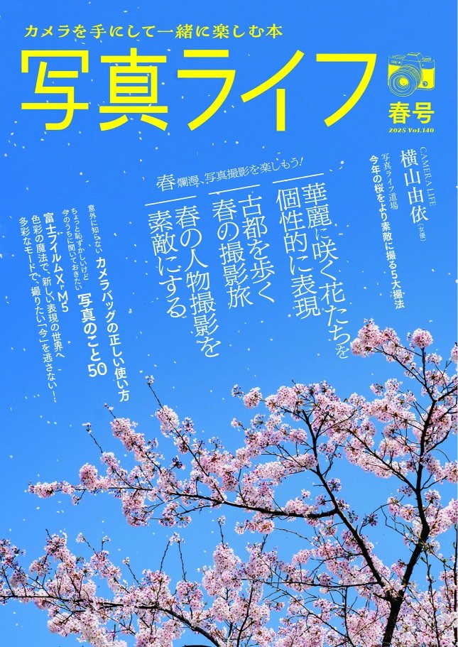 横山由依がフィルムカメラを語る『写真ライフ春号』の画像