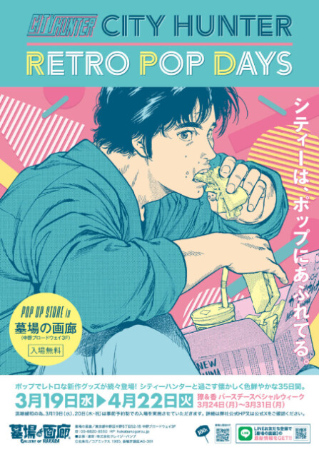 『シティーハンター』POP UP STORE開催