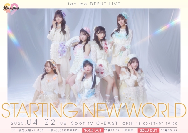『fav meデビューライブ〜STARTING NEW WORLD〜』チケットソールドアウト告知画像