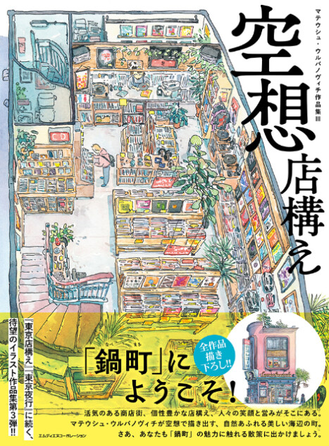 『空想店構えマテウシュ・ウルバノヴィチ作品集』