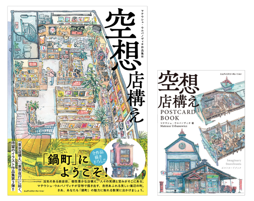 『空想店構えマテウシュ・ウルバノヴィチ作品集』の画像