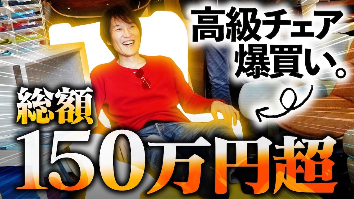 千原ジュニア、150万円超の椅子を即日購入