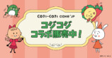 「COJI-COJI」30周年記念ケーキ・クッキー缶の画像