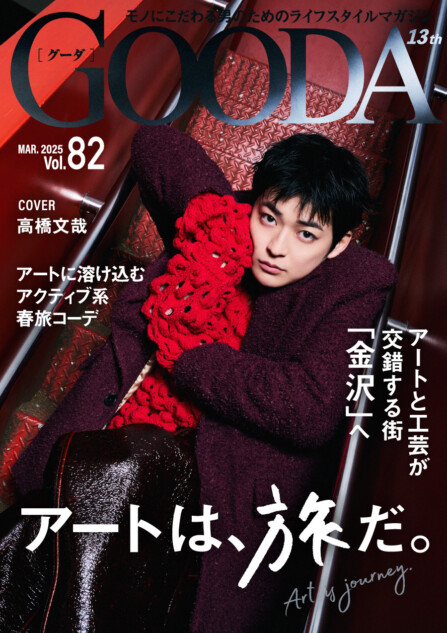 俳優・高橋文哉、電子雑誌「GOODA」Vol.82に登場 ひとり旅で訪れた金沢