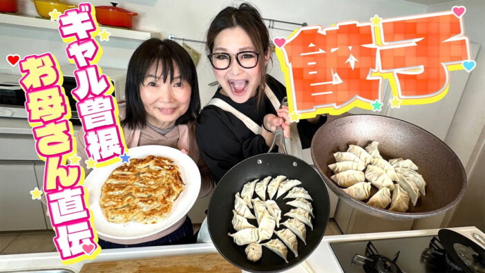 ギャル曽根、母と“秘伝”餃子レシピを紹介　仲睦まじい様子に視聴者羨望「幸せいっぱい」