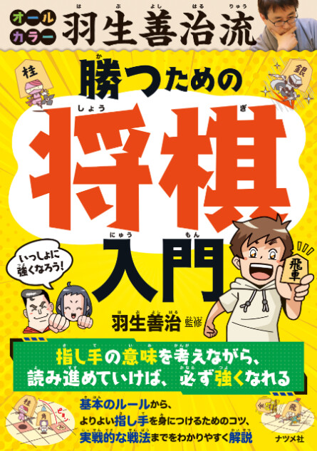 『羽生善治流 勝つための将棋入門』