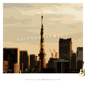 ヒゲドライバー「ミュージシャンだったあなたへ」