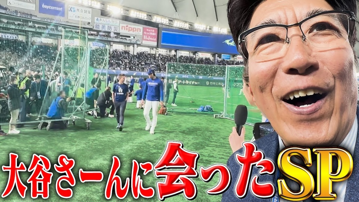 石橋貴明、大谷翔平に遭遇