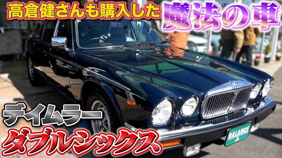 高倉健も愛した英国産“魔法の車”に驚き