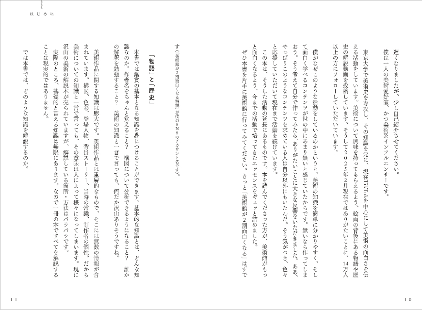 「美術館が2割面白くなる解説」初著書刊行の画像