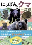 “クマのすべて”がわかる『にっぽんのクマ』が発売の画像