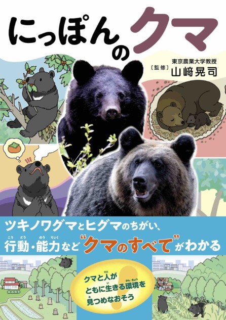 “クマのすべて”がわかる『にっぽんのクマ』が発売