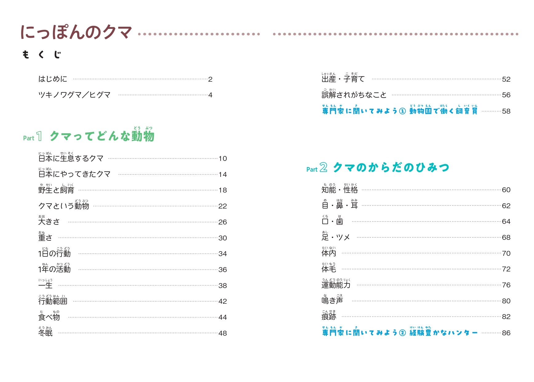 “クマのすべて”がわかる『にっぽんのクマ』が発売の画像