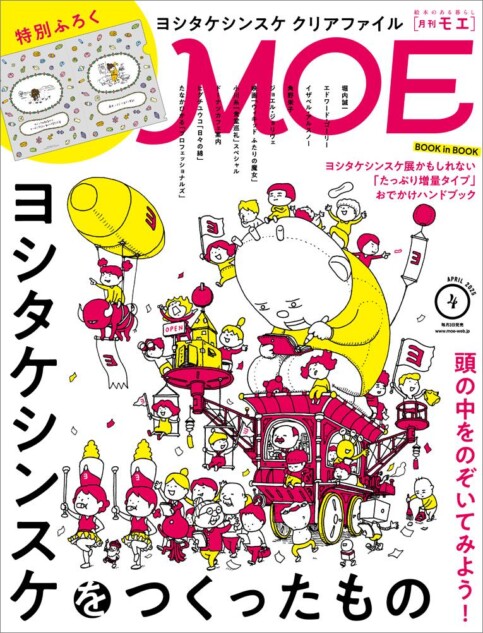 MOE 2025年4月号が発売