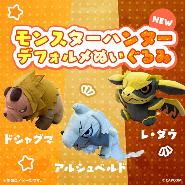 『モンハンワイルズ』デフォルメぬいが登場