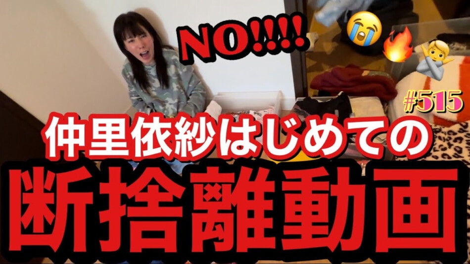 仲里依紗、初の断捨離に挑戦