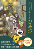 『10周年作品集 にしむらゆうじのひみつ展』の画像