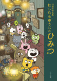 『10周年作品集 にしむらゆうじのひみつ展』の画像