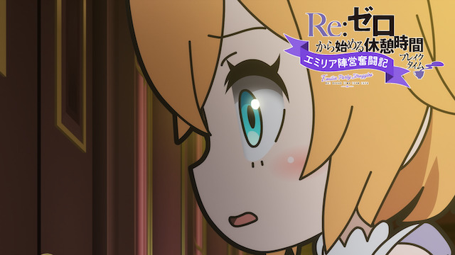 『Re:ゼロ』第65話先行カットの画像