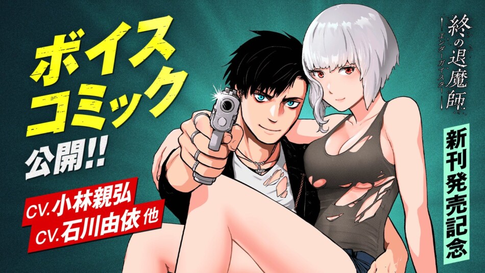 『終の退魔師 ―エンダーガイスター―』ボイスコミックが公開開始