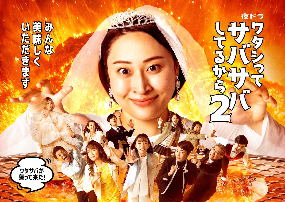 『ワタサバ』S2、キービジュアル公開