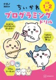 「ちいかわ」のプログラミング教材が発売の画像